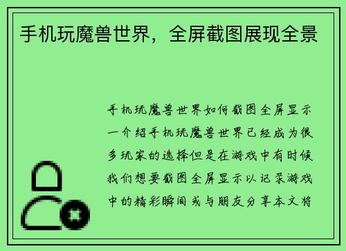 手机玩魔兽世界,全屏截图展现全景 手机玩魔兽世界,全屏截图展现全景