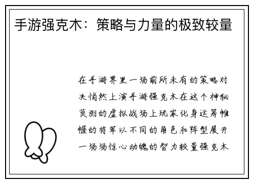 手游强克木:策略与力量的极致较量 手游强克木:策略与力量的极致较量