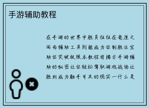 手游辅助教程 手游辅助教程