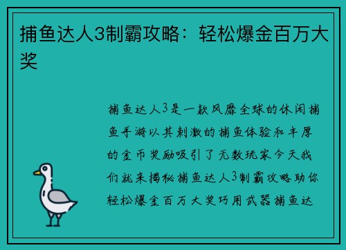 捕鱼达人3制霸攻略：轻松爆金百万大奖