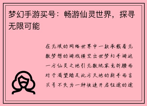 梦幻手游买号:畅游仙灵世界,探寻无限可能