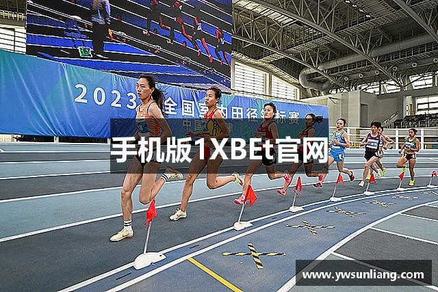 手机版1XBEt官网